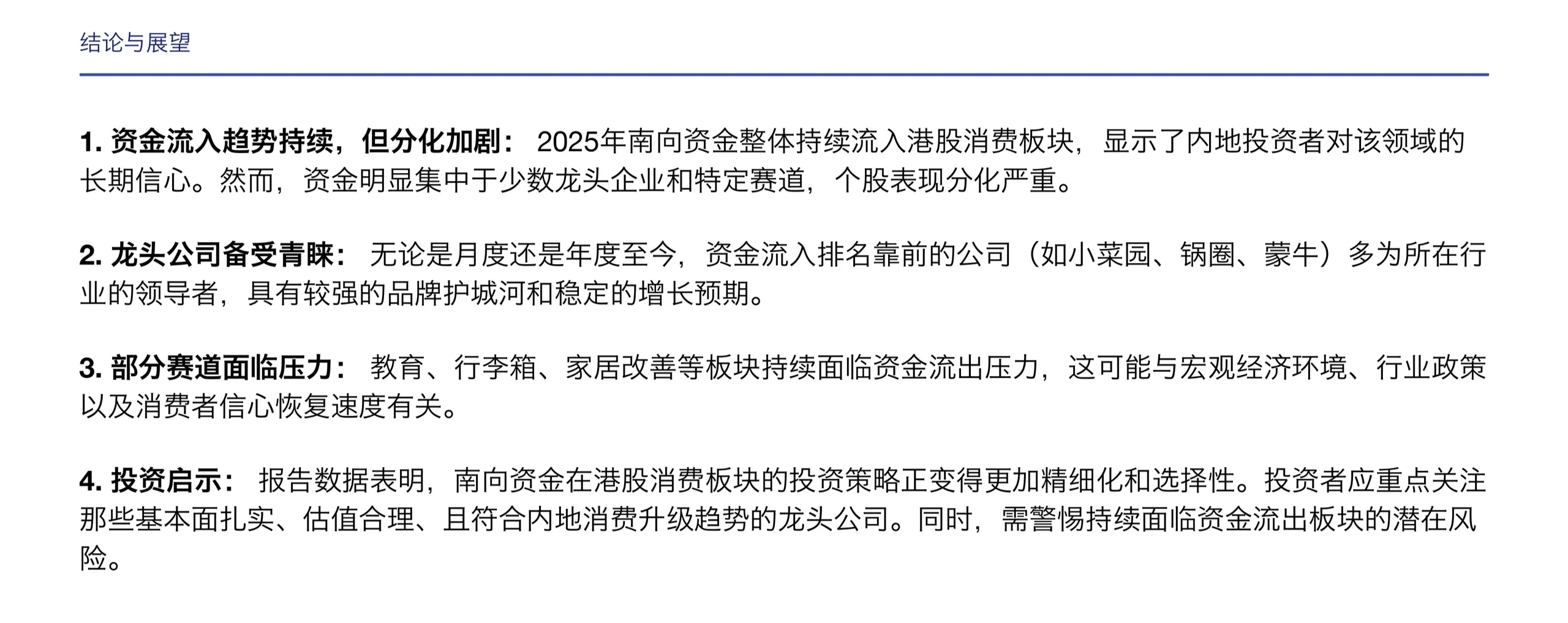 摩根士丹利研报，香港股市南向资金流向公司