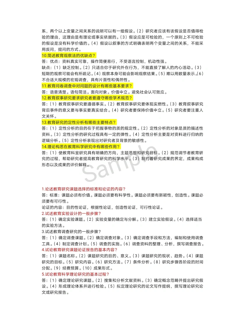 自考教育管理专业《教育科学研究方法》复习