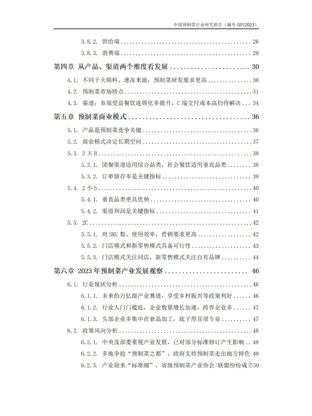 中国预制菜行业研究报告