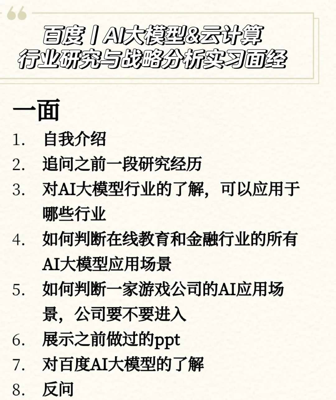 【百度丨行研与战略实习面经】