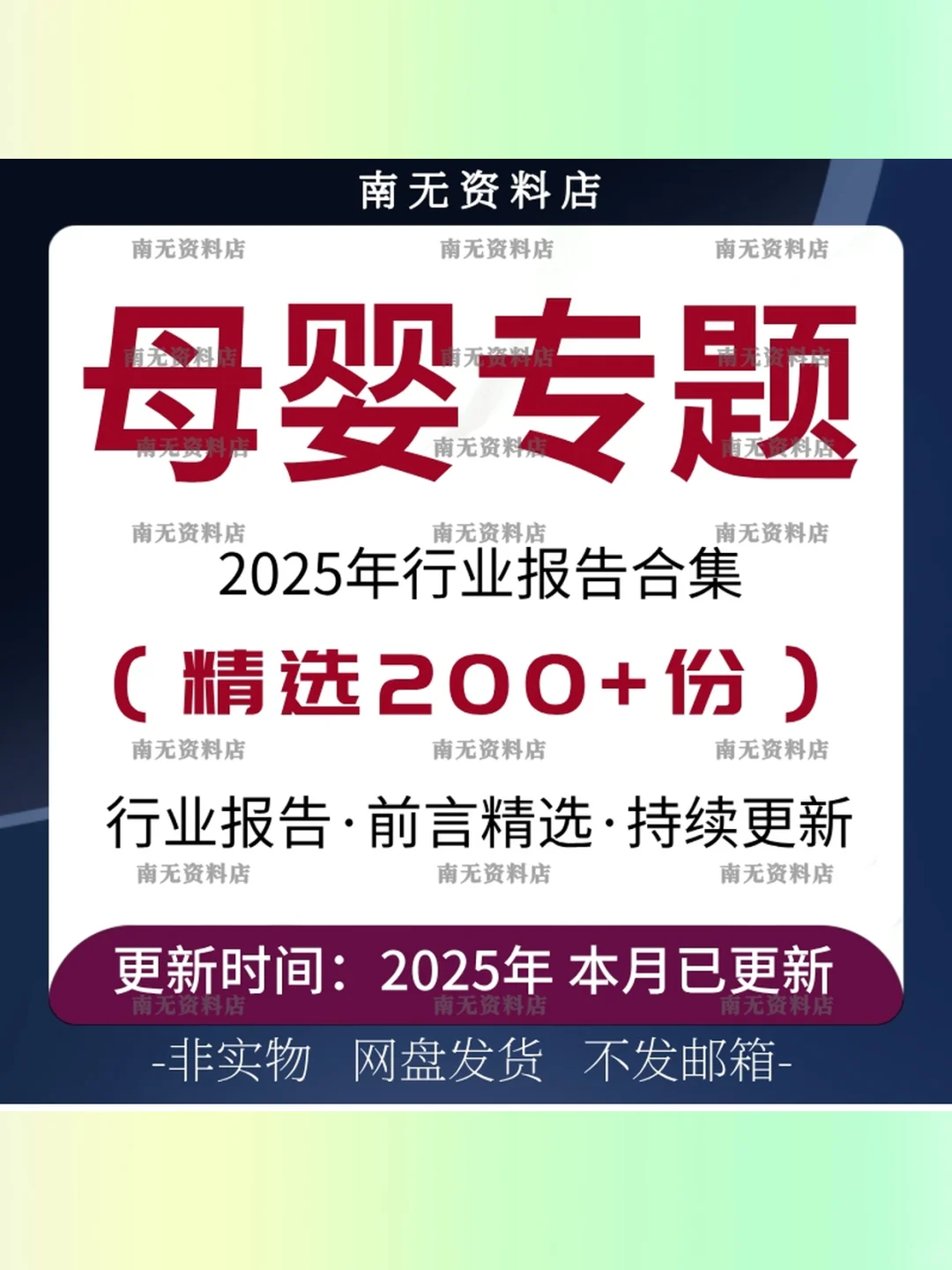 2025母婴行业研究报告📊线上调研合集