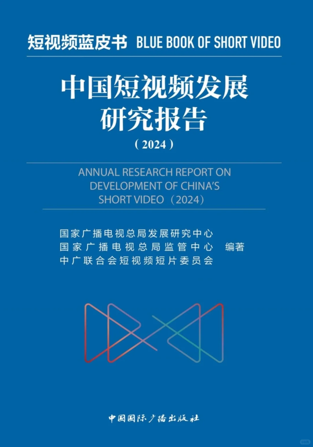 工具图书@中国短视频发展研究报告（2024）