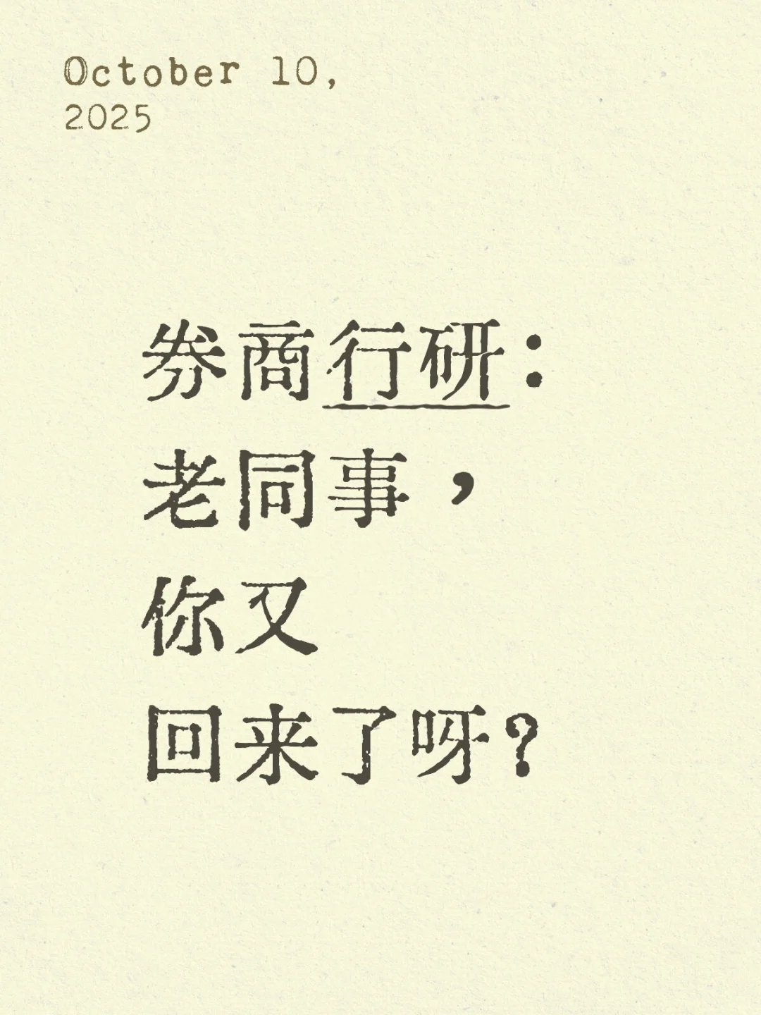 券商行研：老同事，你又回来了呀？