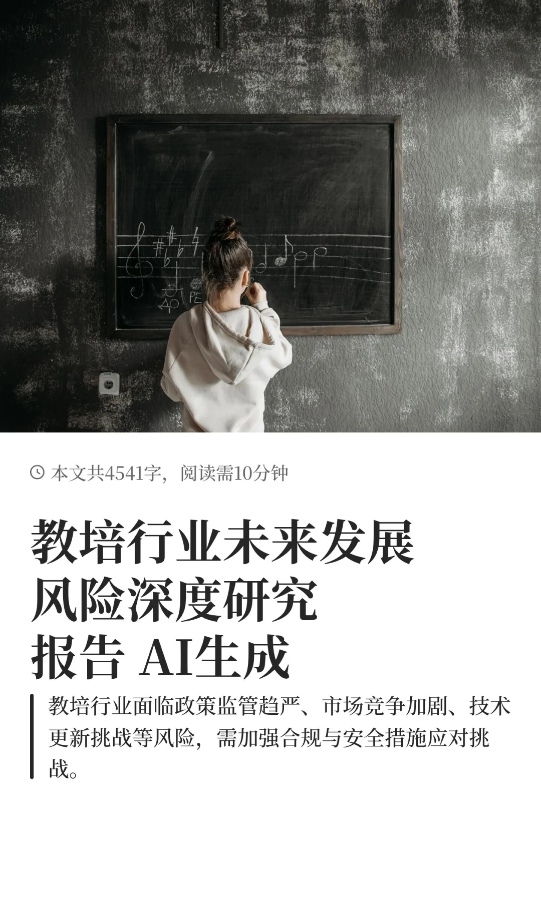 教培行业未来发展风险深度研究报告 AI生成