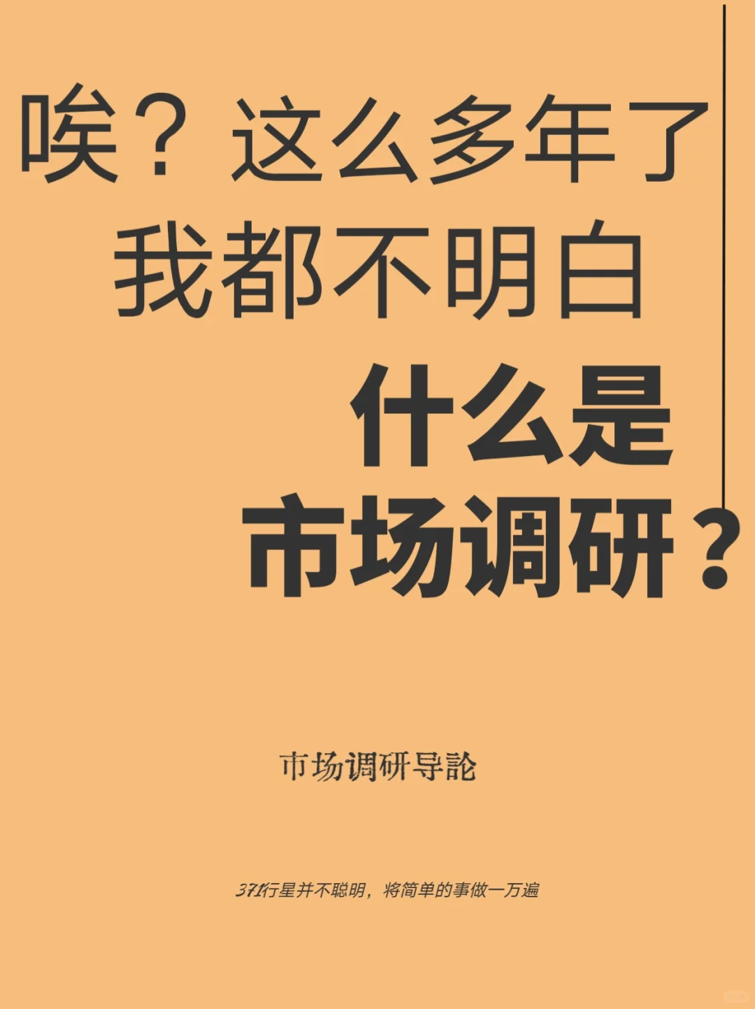 写好调研报告必须知道什么是市场调研！