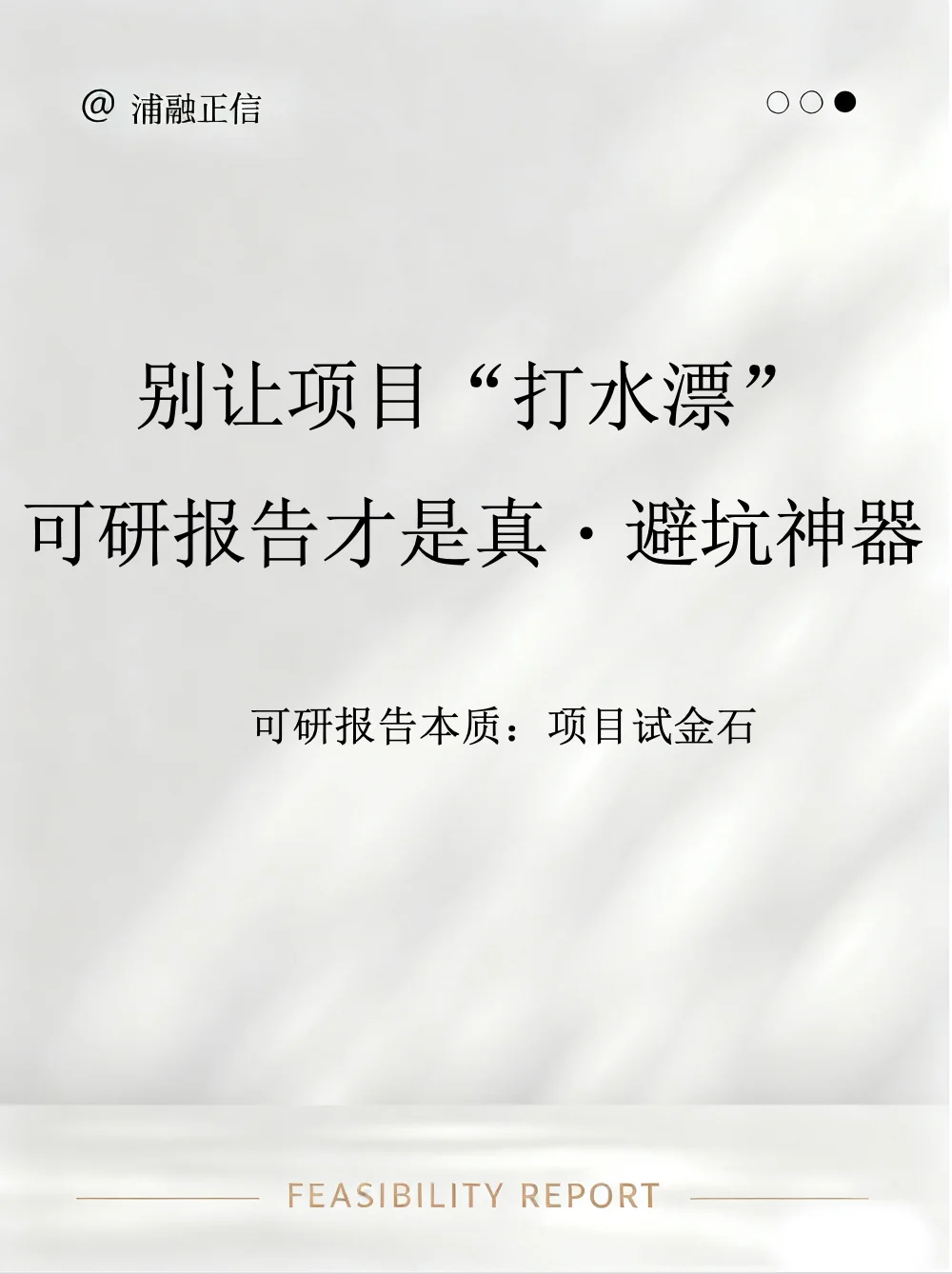 别忽视！可研报告才是真·避坑神器