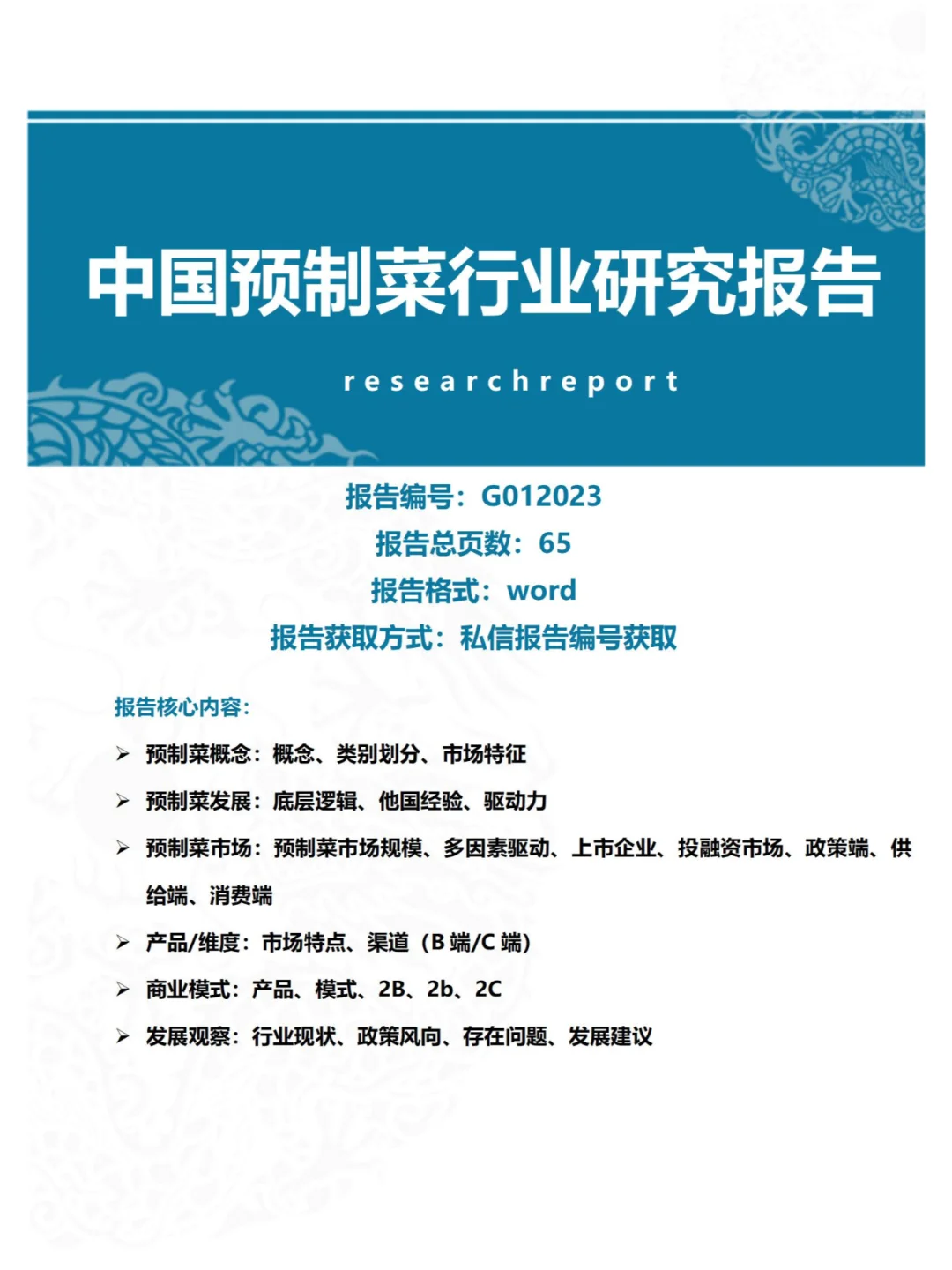 中国预制菜行业研究报告