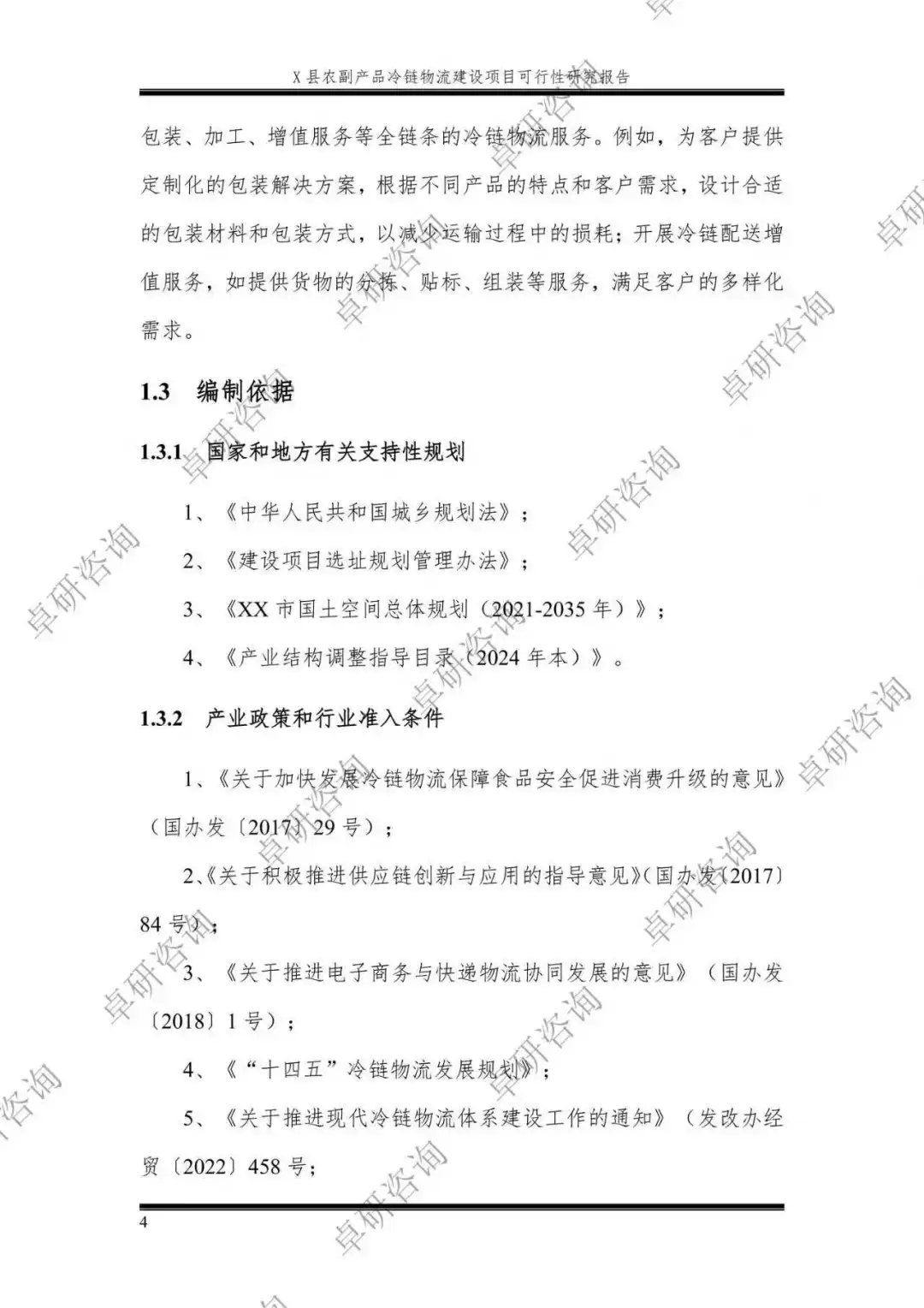 农产品冷链物流建设项目可行性研究报告