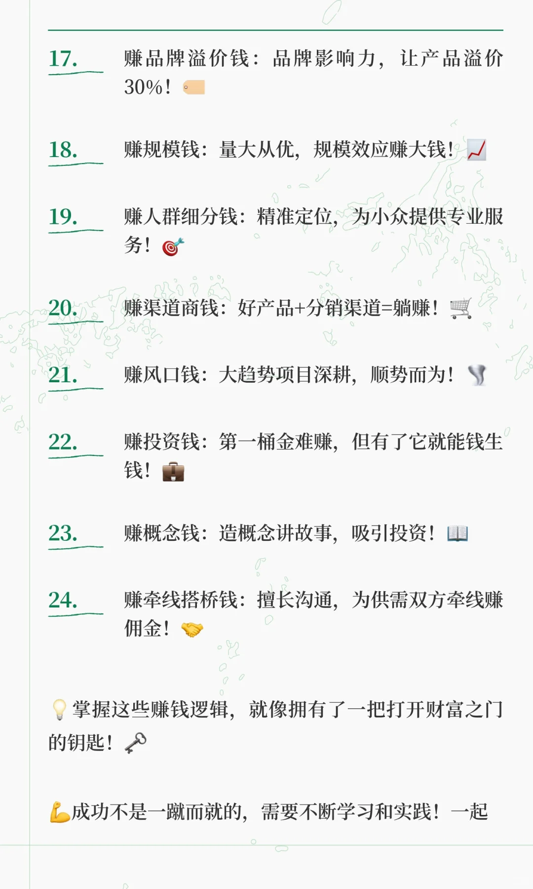 🔥想挣大钱？先研究透这24条赚钱逻辑！