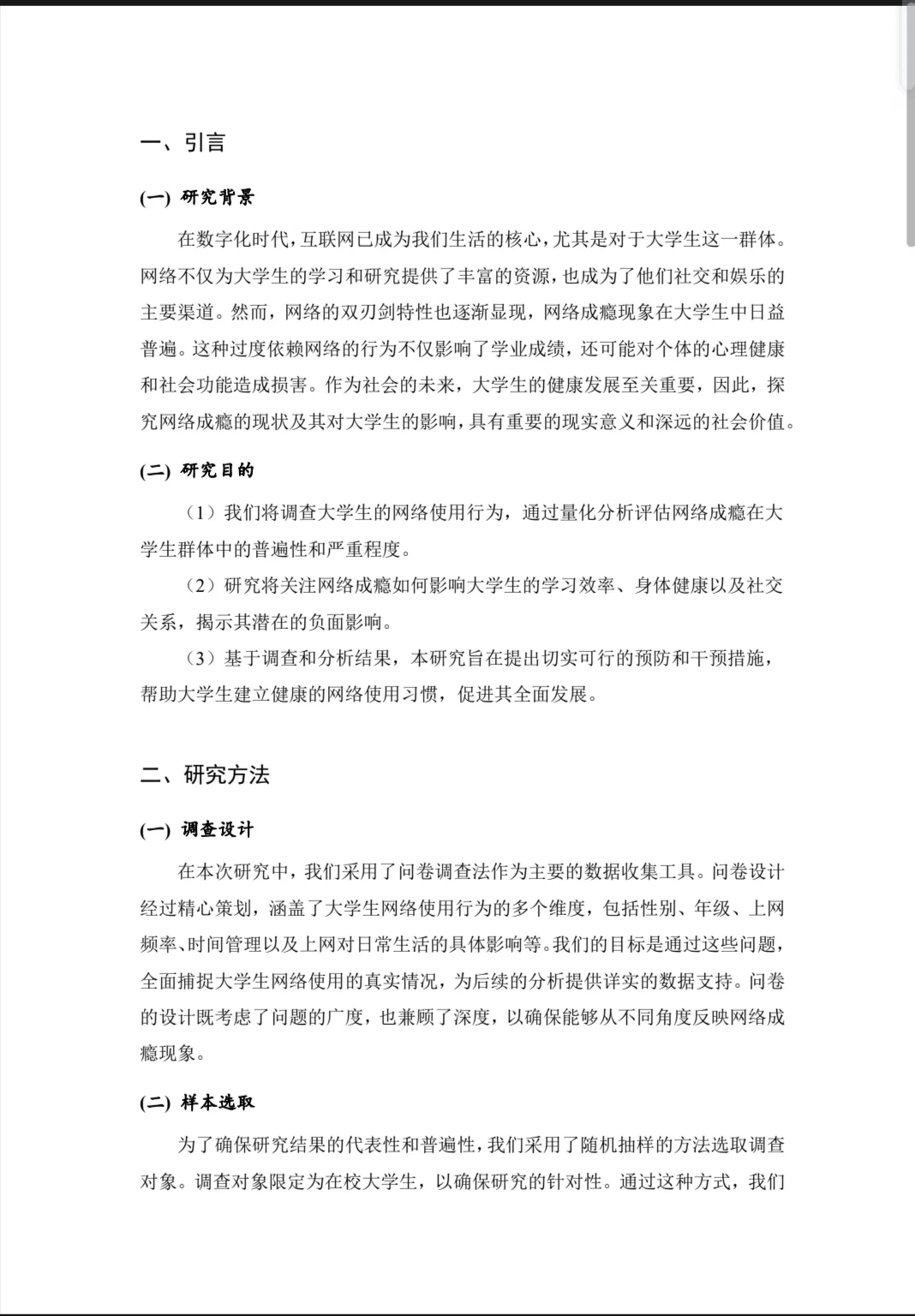 【014】关于大学生网络成瘾状况的调查报告