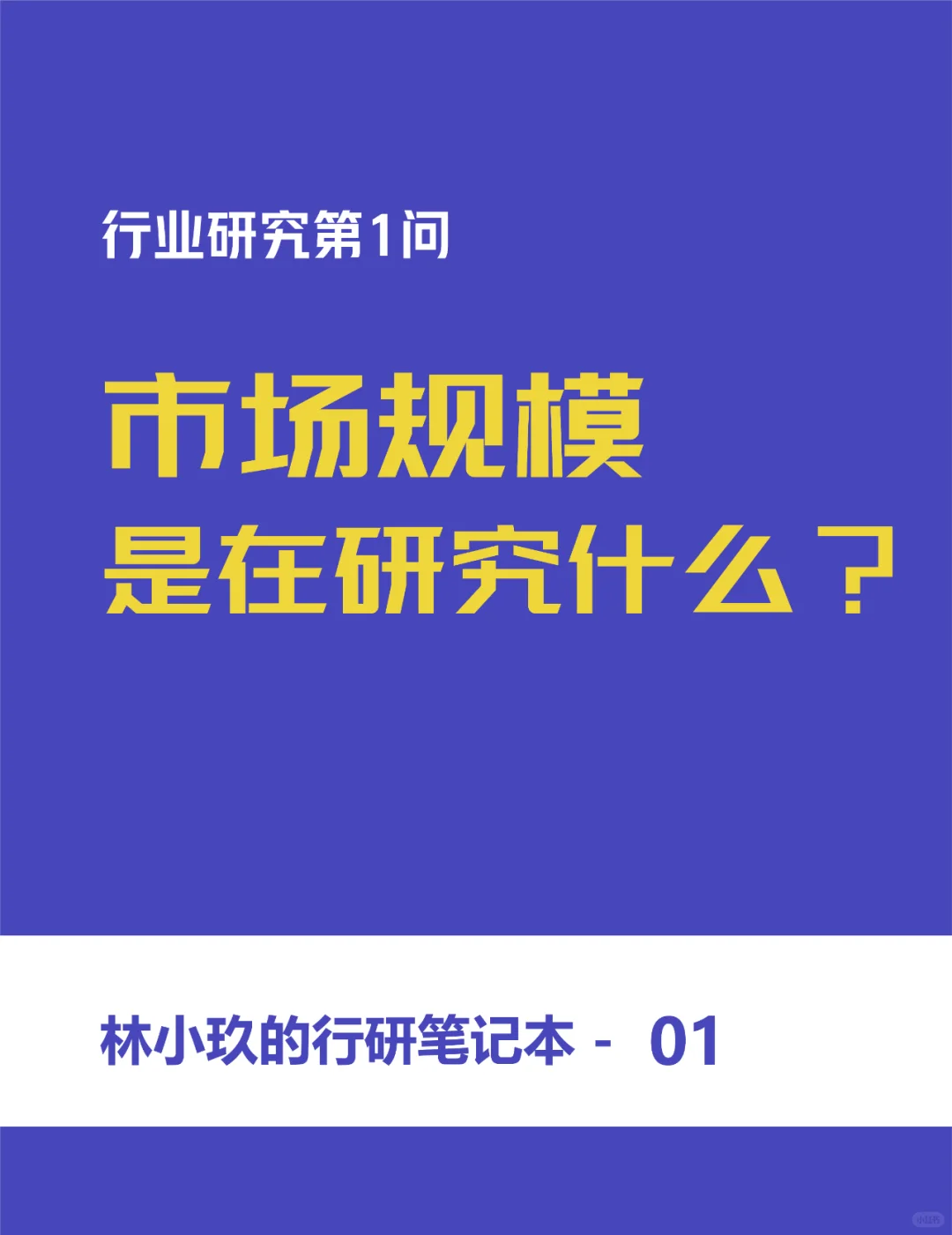 行研指标01| 如何理解市场规模