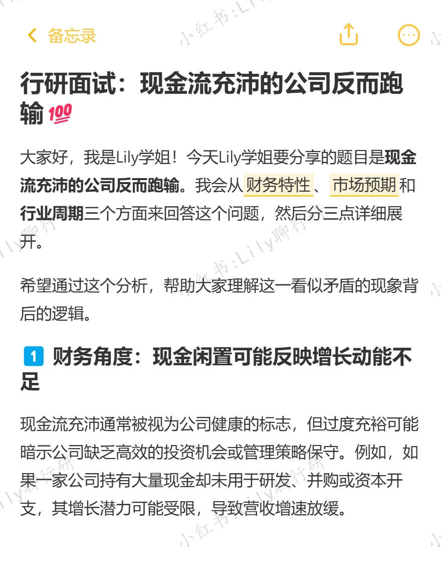 🔥行研面试|现金流充沛的公司反而跑输