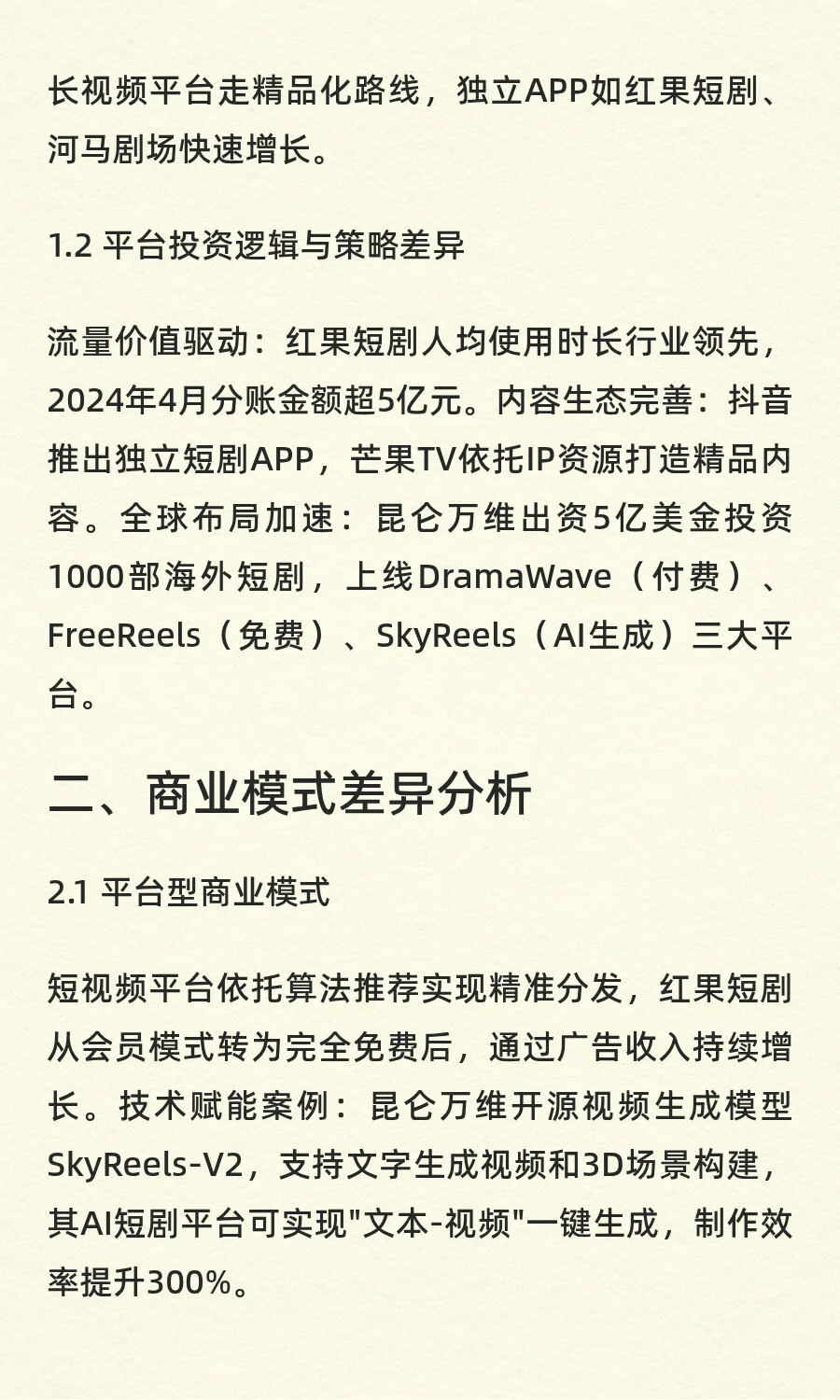 微短剧行业深度研究：平台扎堆投资背后的商