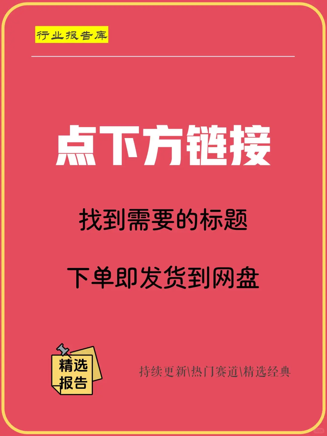 全行业报告精选任选一篇速发网盘