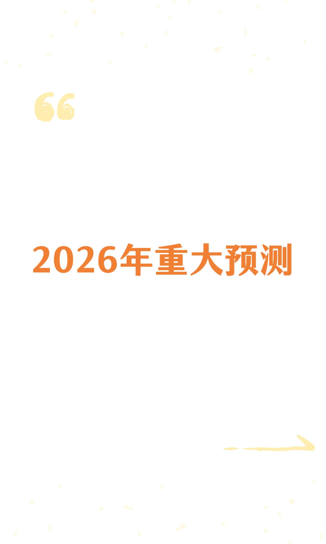2026年重大预测