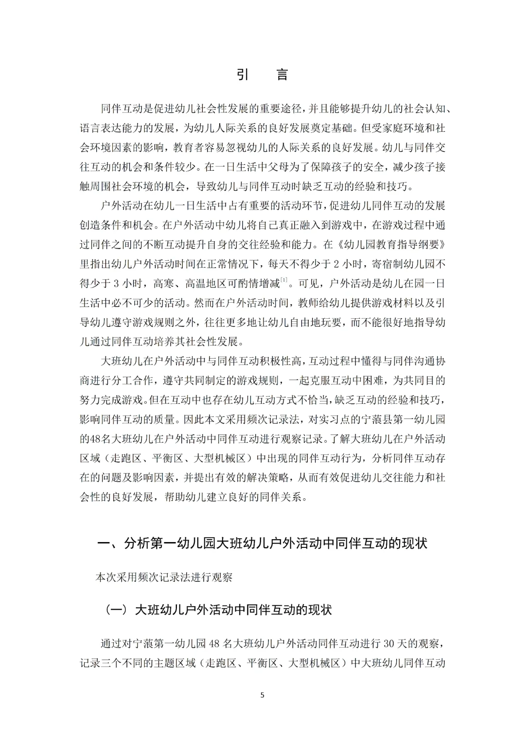 导师看了都喜欢的优秀学前教育毕业论文初稿