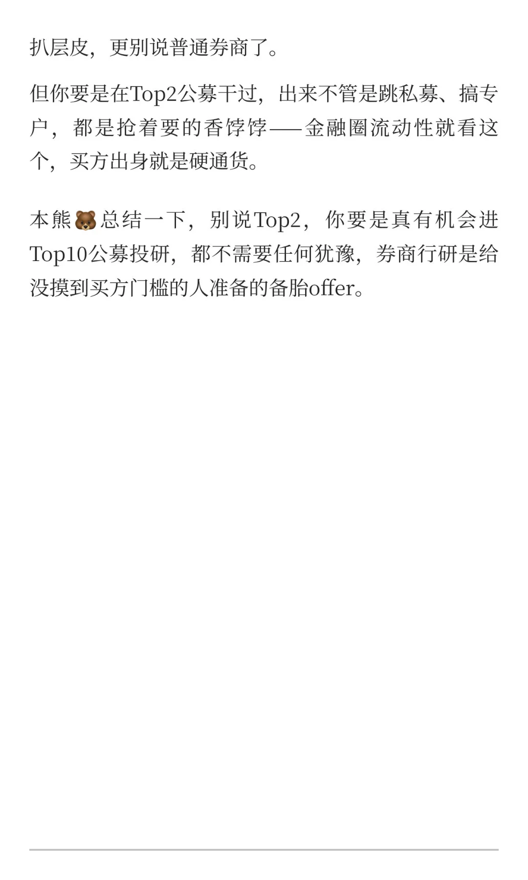 Top2公募基金投研和Top5券商行研选哪个？