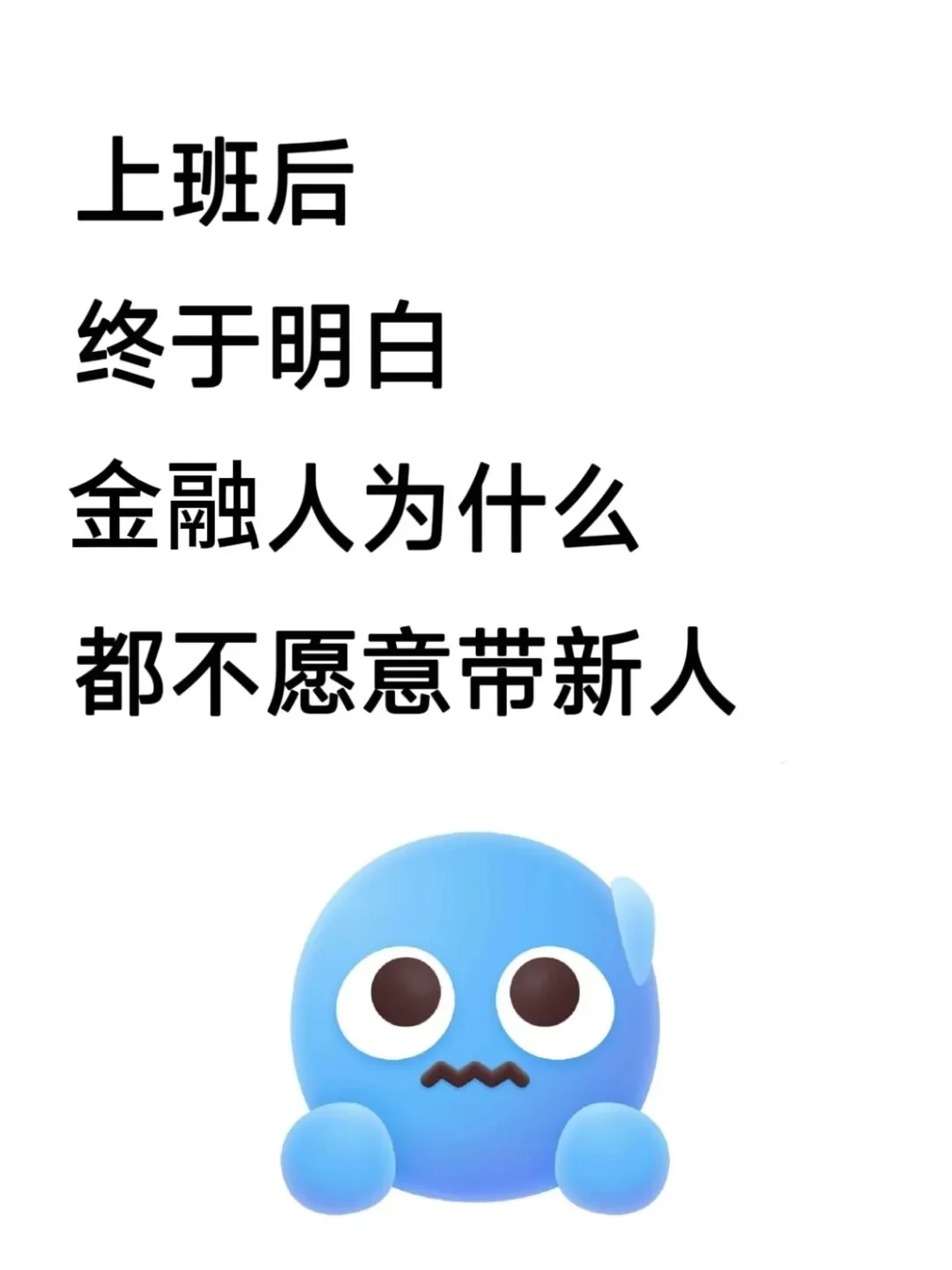 上班后终于懂了金融不要太“愚直”的意思了