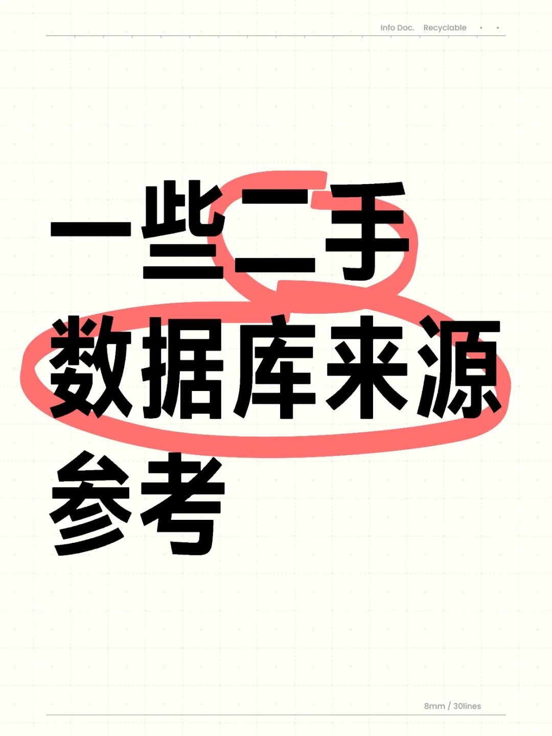 二手数据｜数据库分享，超实用！🔥