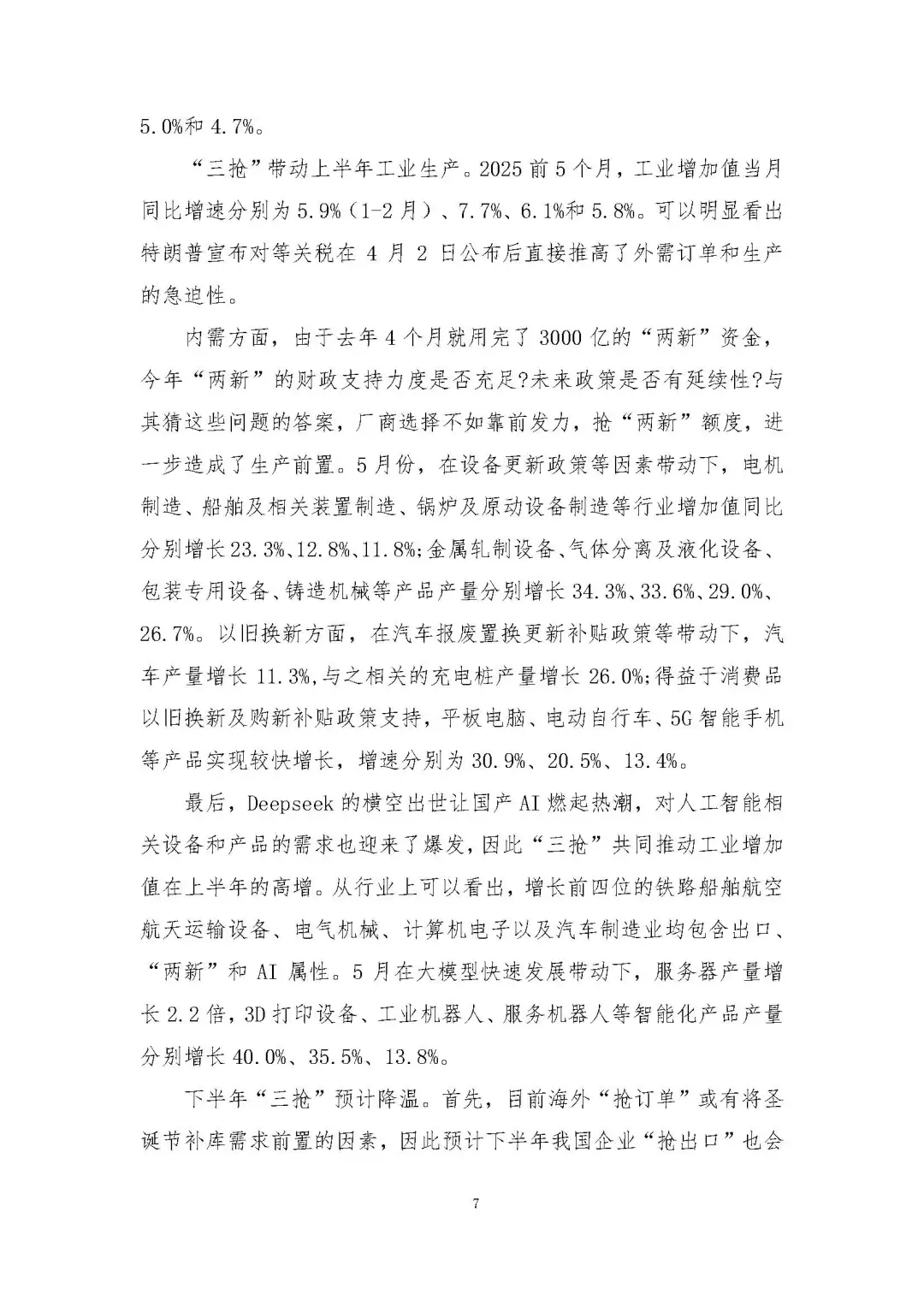 2025下半年宏观经济预测及“十四五”展望报