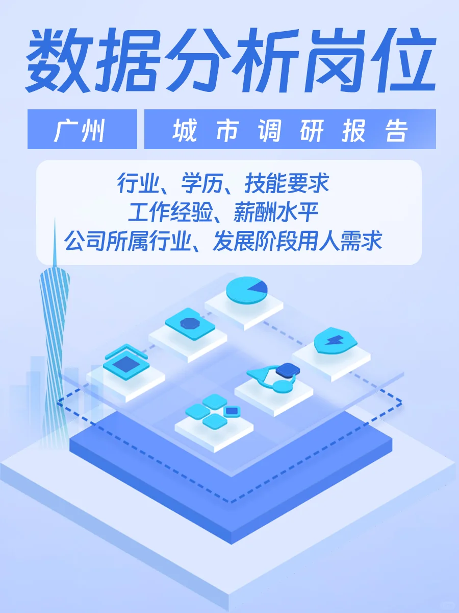 数据分析岗位 | 城市调研报告(广州篇)