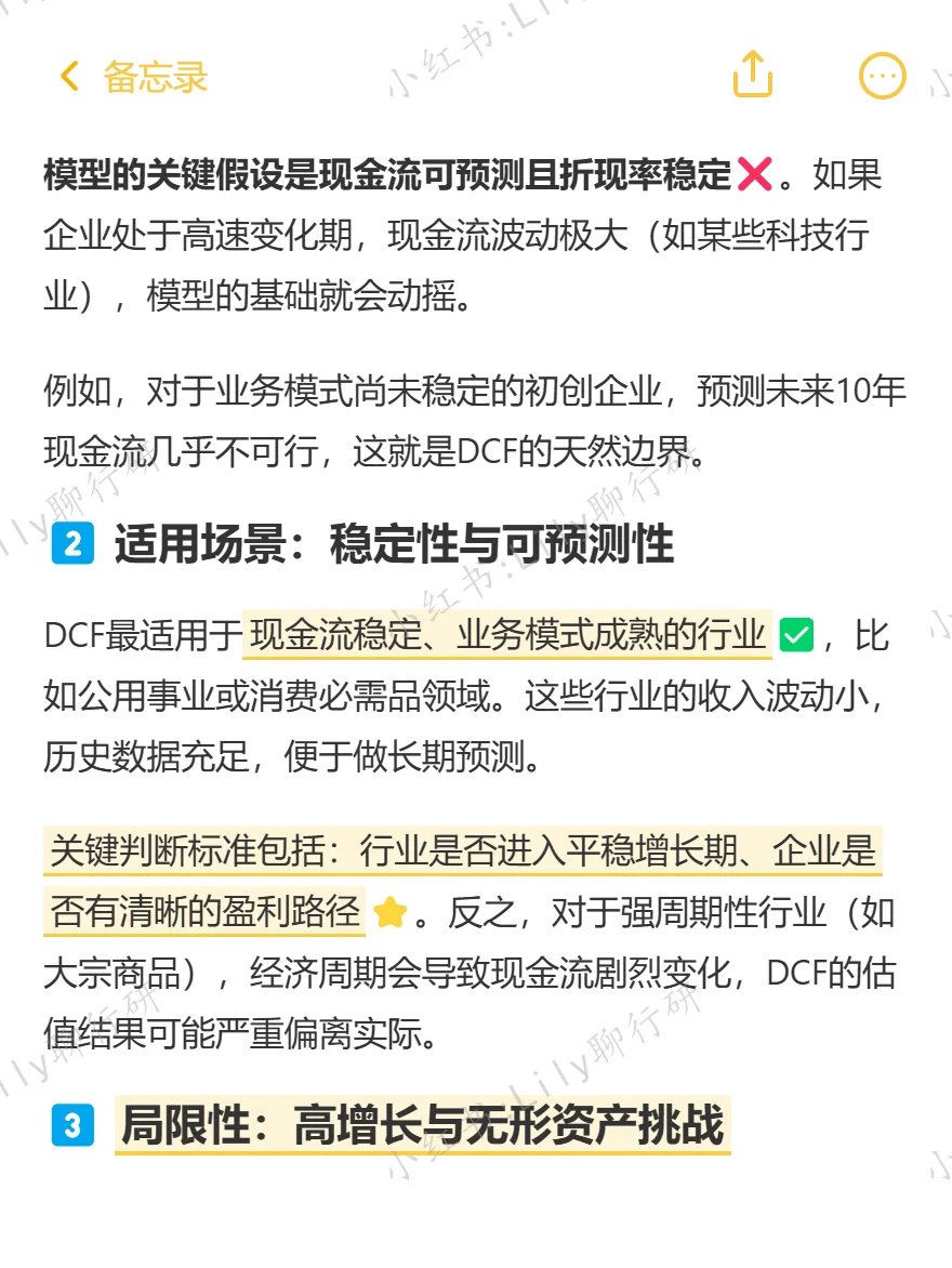 🔥行研面试|DCF模型的适用边界在哪里