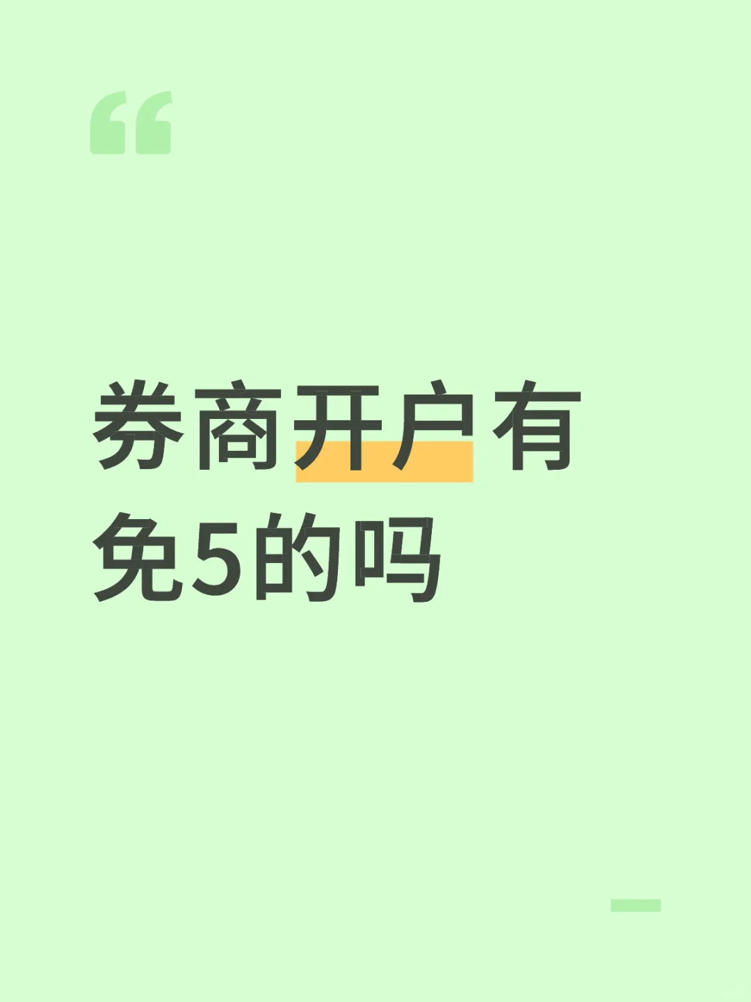 国庆节后想开户