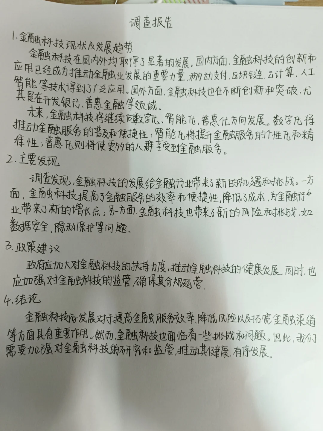 金融科技专业调查报告500-800字