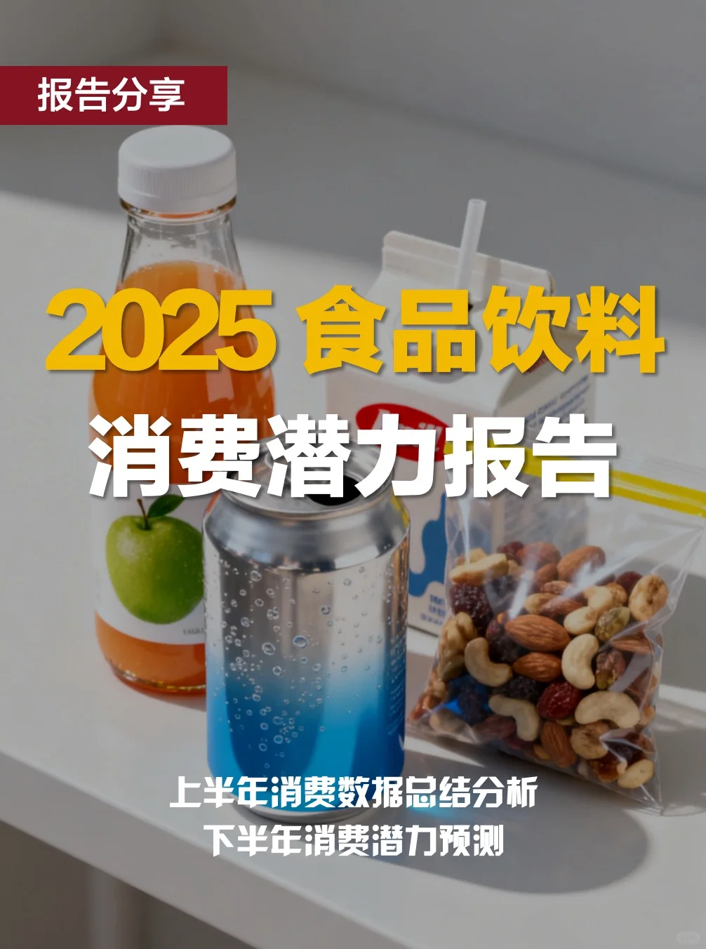 2025食品饮料消费趋势报告｜下半年潜力分析