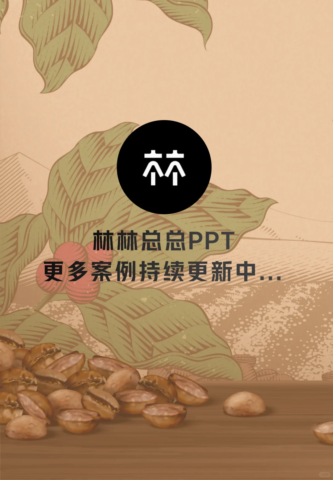 免费分享PPT模板分享｜咖啡行业洞察报告