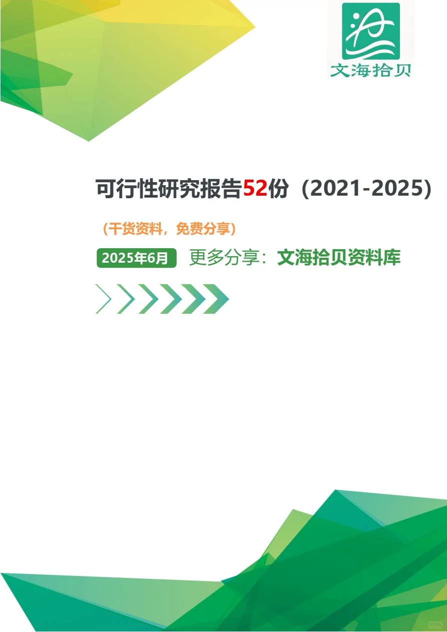 可行性研究报告52份（2021-2025，免费）
