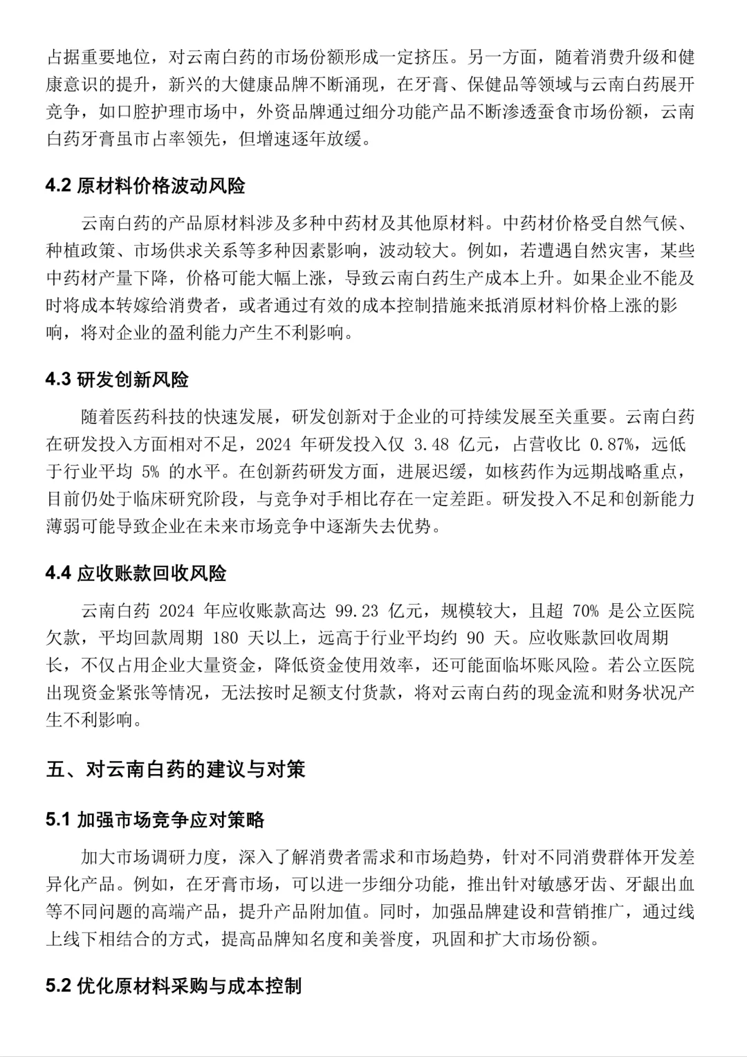 云南白药2020-2024年财务分析报告📝