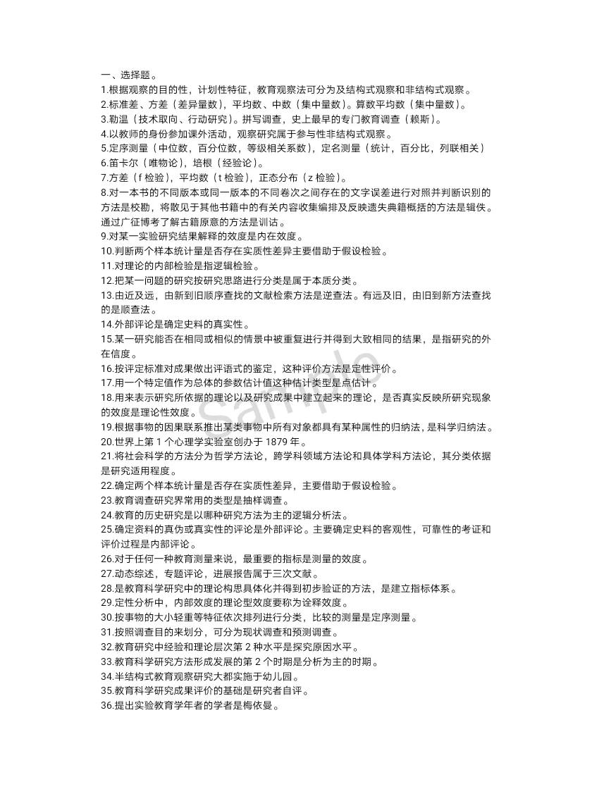 自考教育管理专业《教育科学研究方法》复习