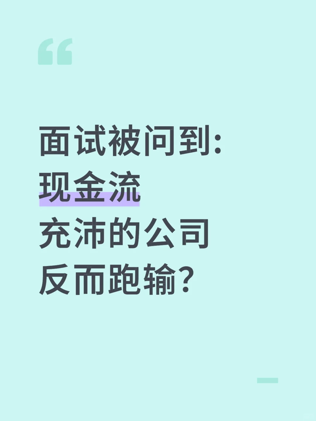 🔥行研面试|现金流充沛的公司反而跑输