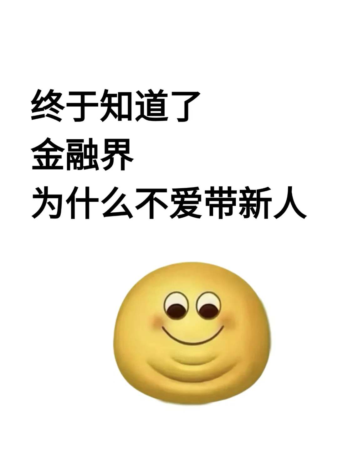 终于知道了金融界为什么不爱带新人