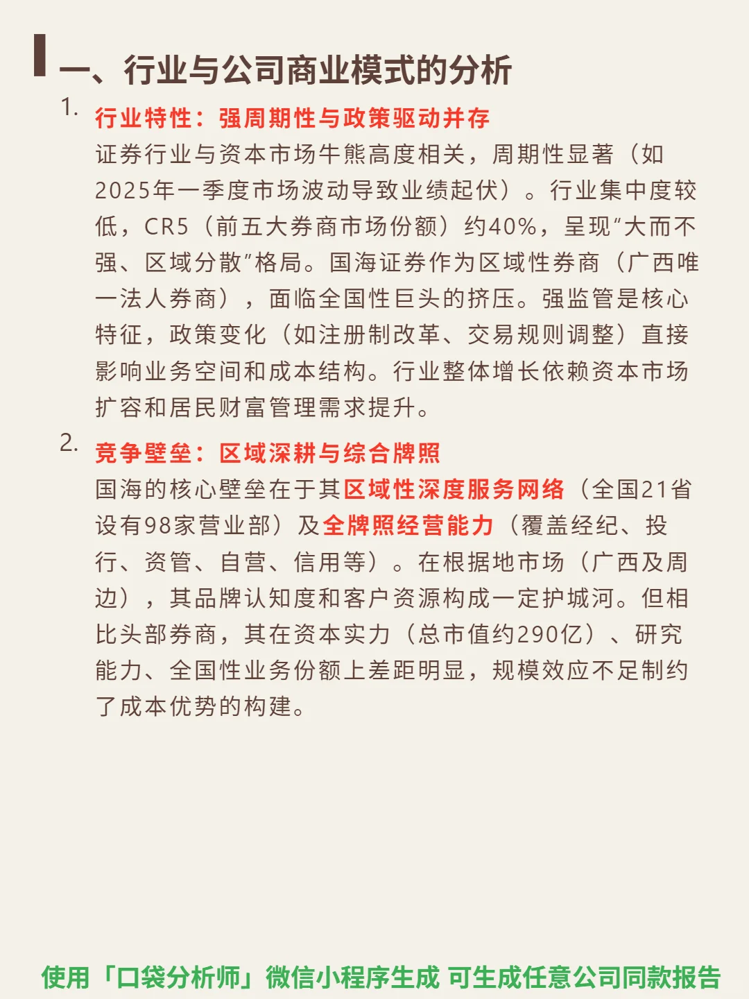 国海证券 4000 字深度研报