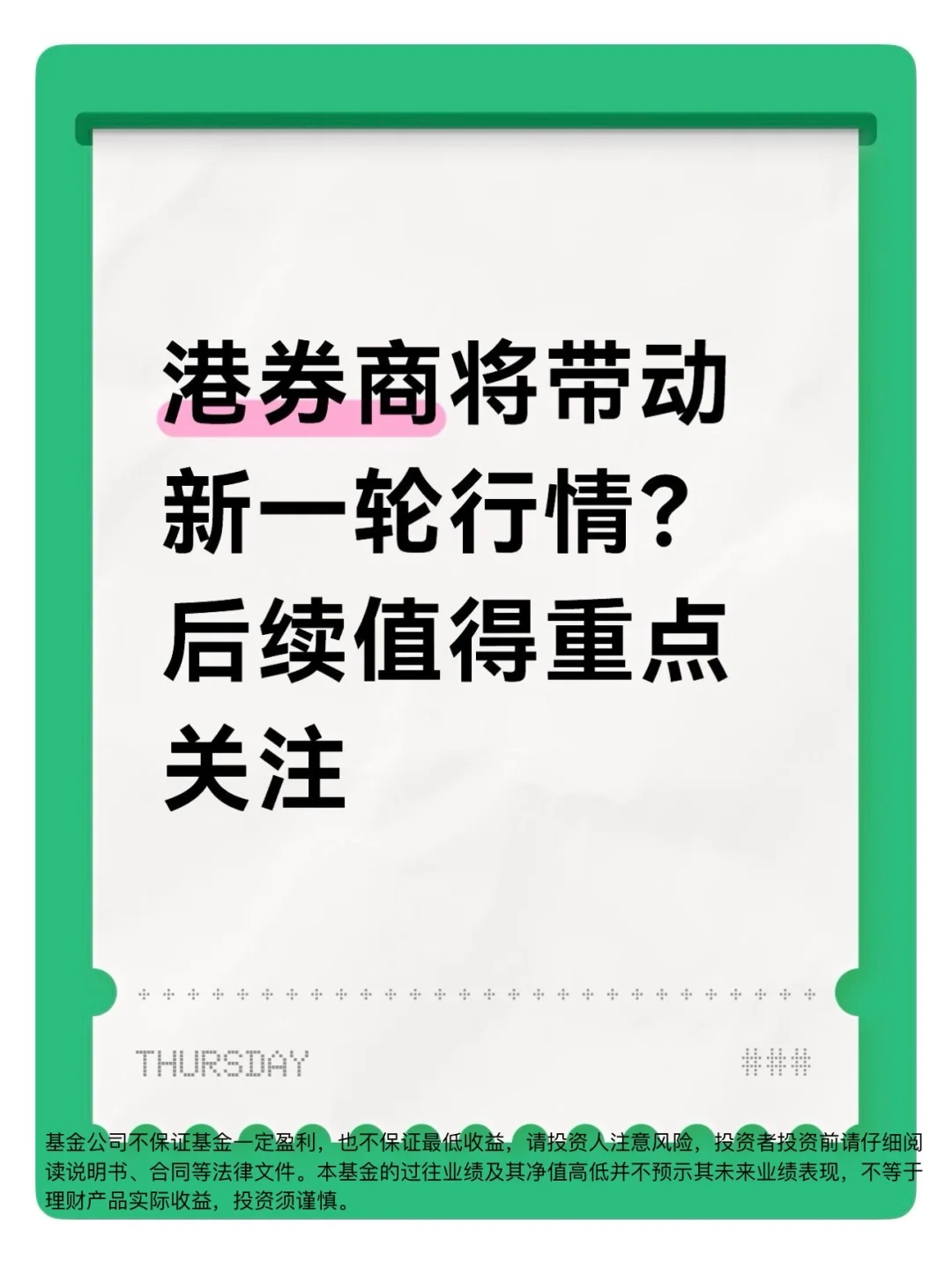 hk券商将带动新一轮行情？后续值得重点关注