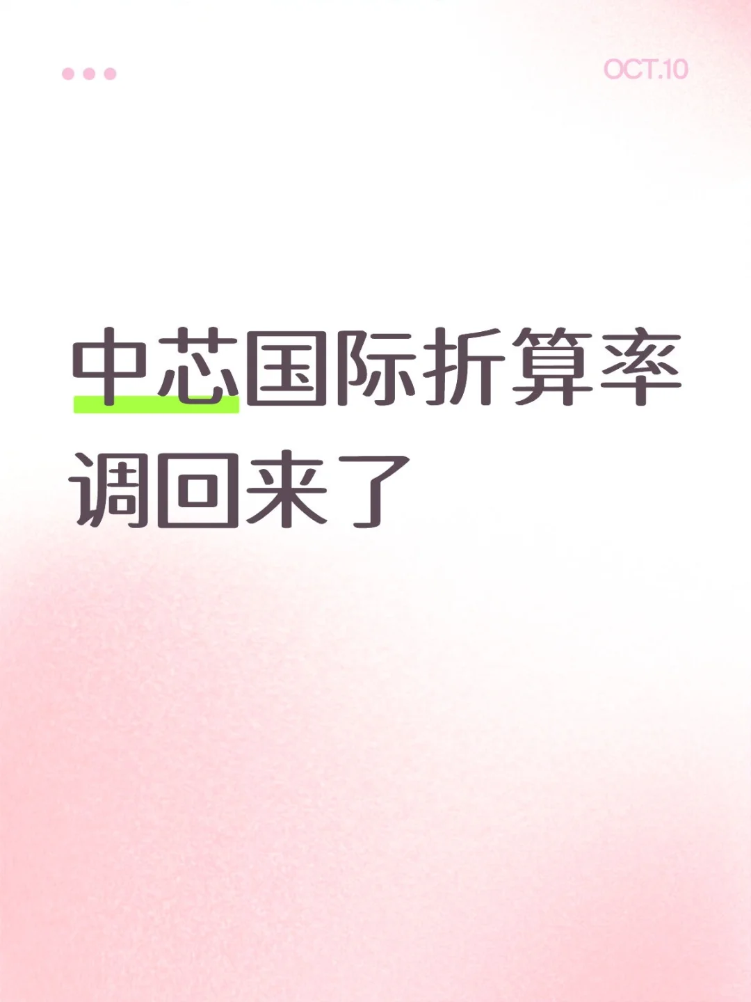 刚刚！中芯国际折算率调回70％︱10.10