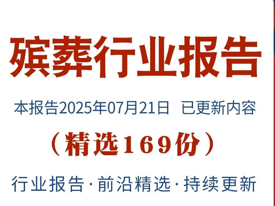 2025殡葬服务行业研究报告