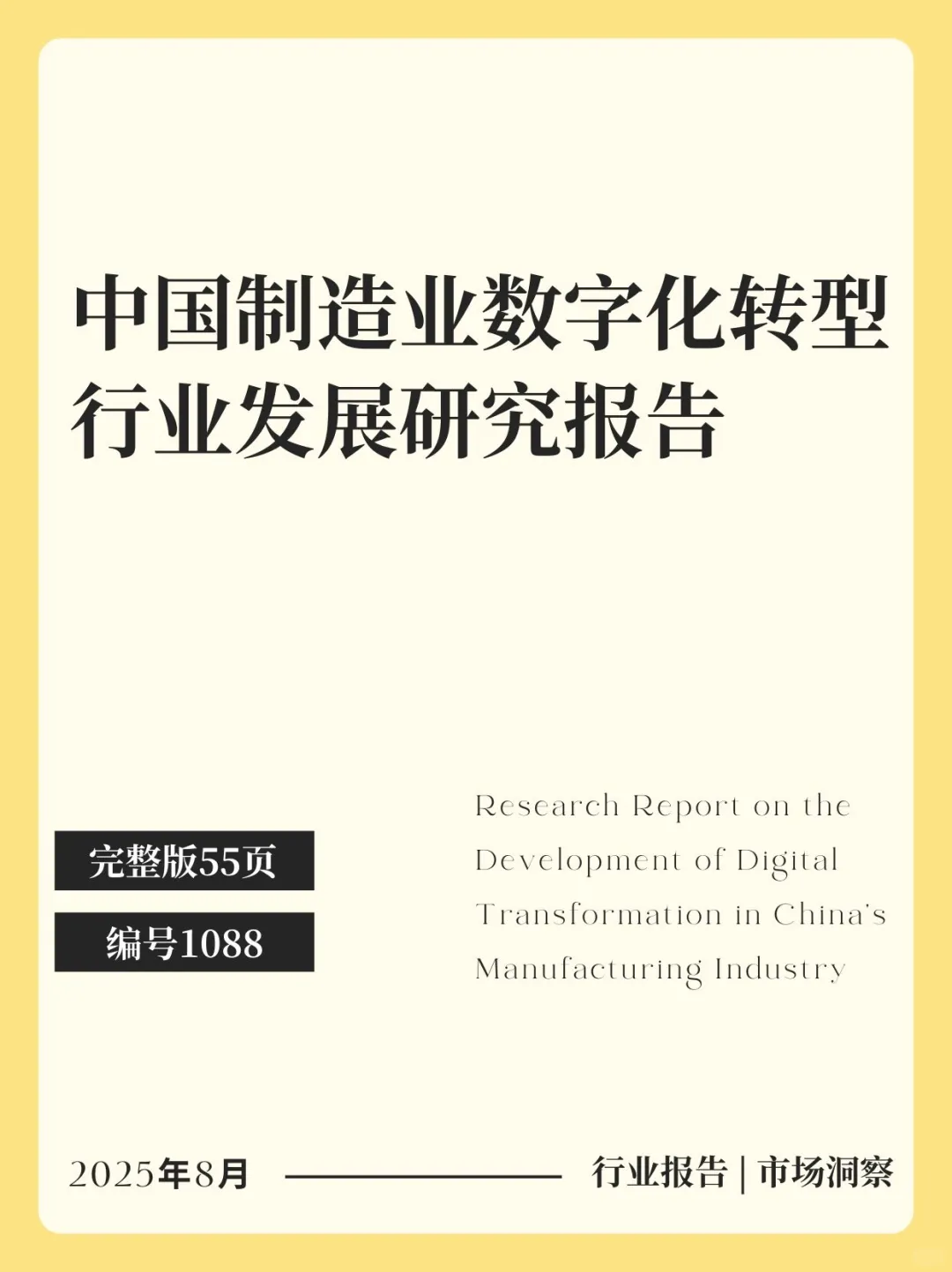 中国制造业数字化转型行业发展研究报告