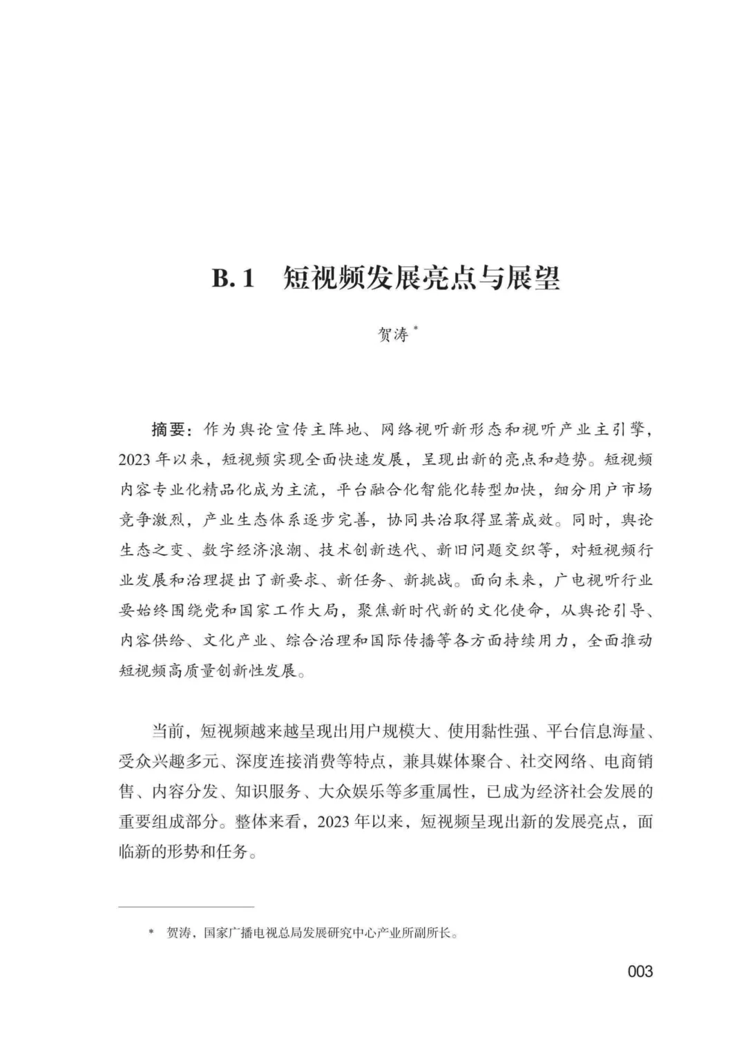 工具图书@中国短视频发展研究报告（2024）