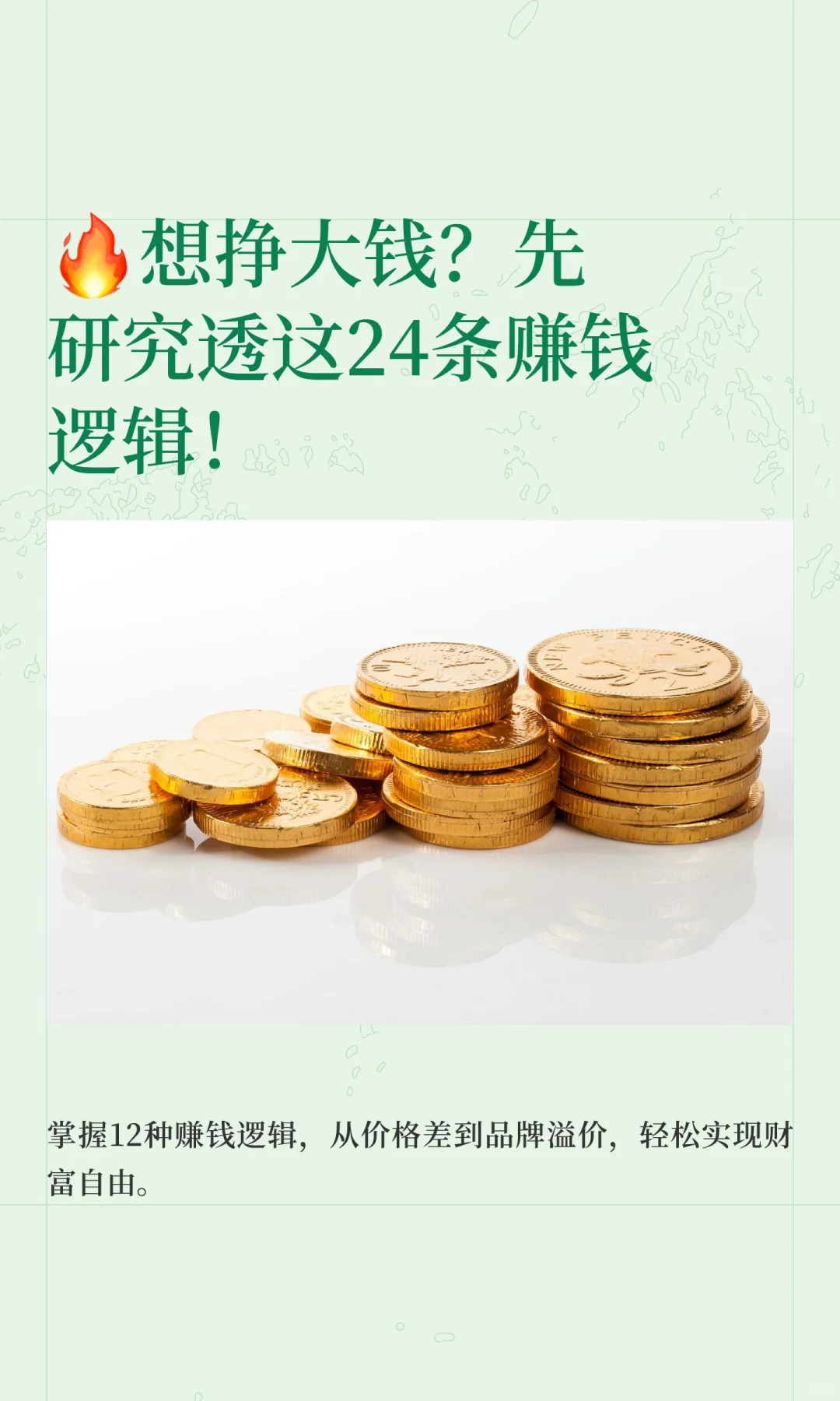 🔥想挣大钱？先研究透这24条赚钱逻辑！