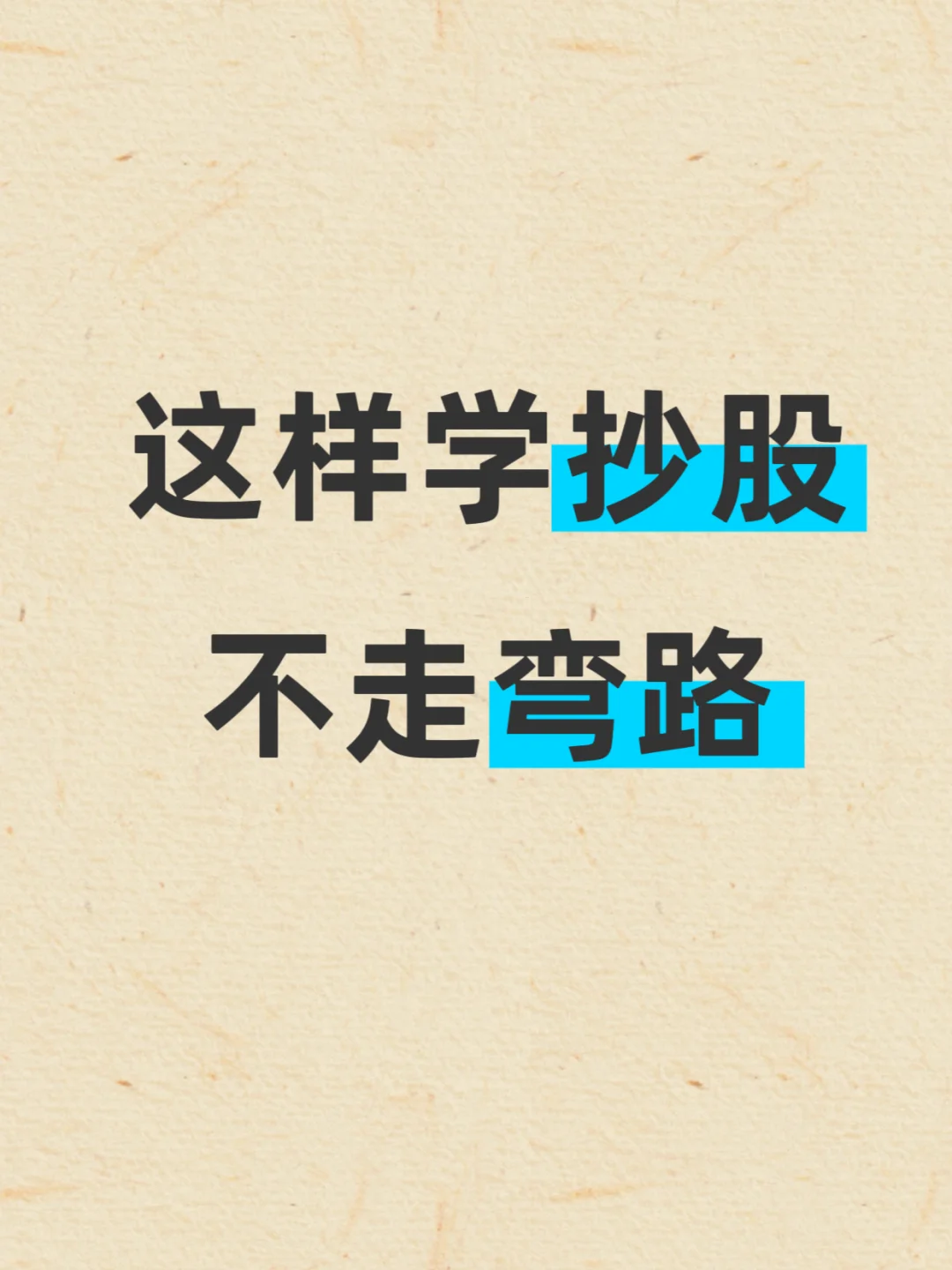 这样学抄股，不走弯路，适合还没方向的