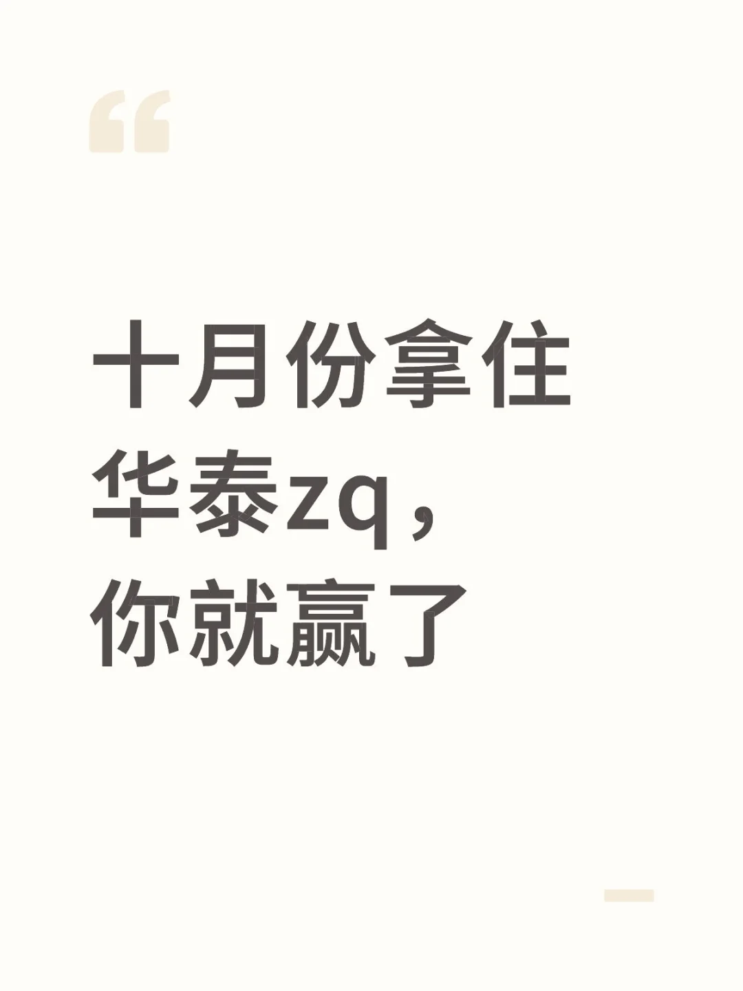 十月份拿住华泰zq，你就赢了