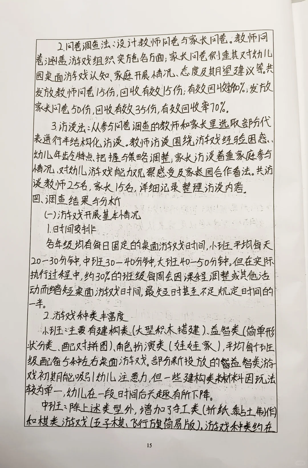 幼儿园教育科研调查