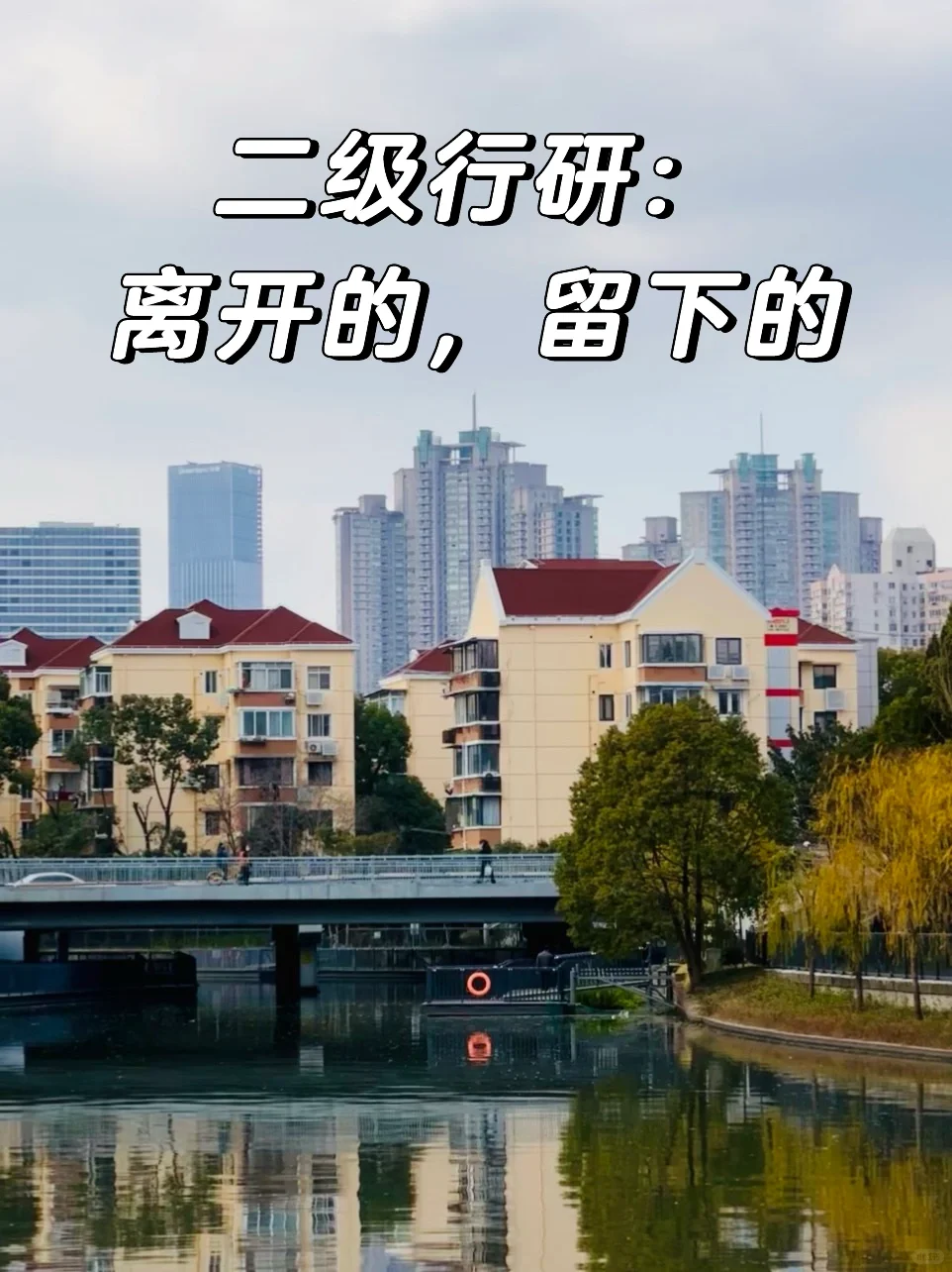 二级行研：离开的，留下的