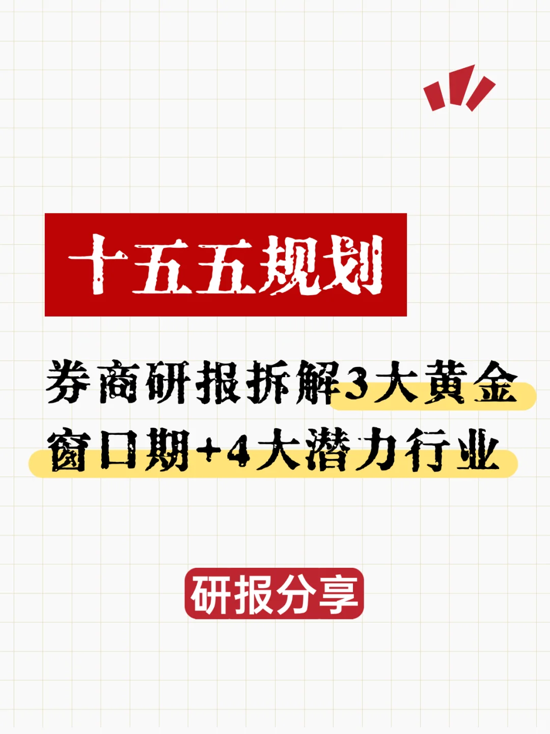 “十五五规划”投资攻略！新手也能看得懂