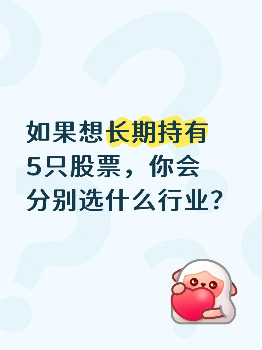 你会选哪个行业的股票长期持有