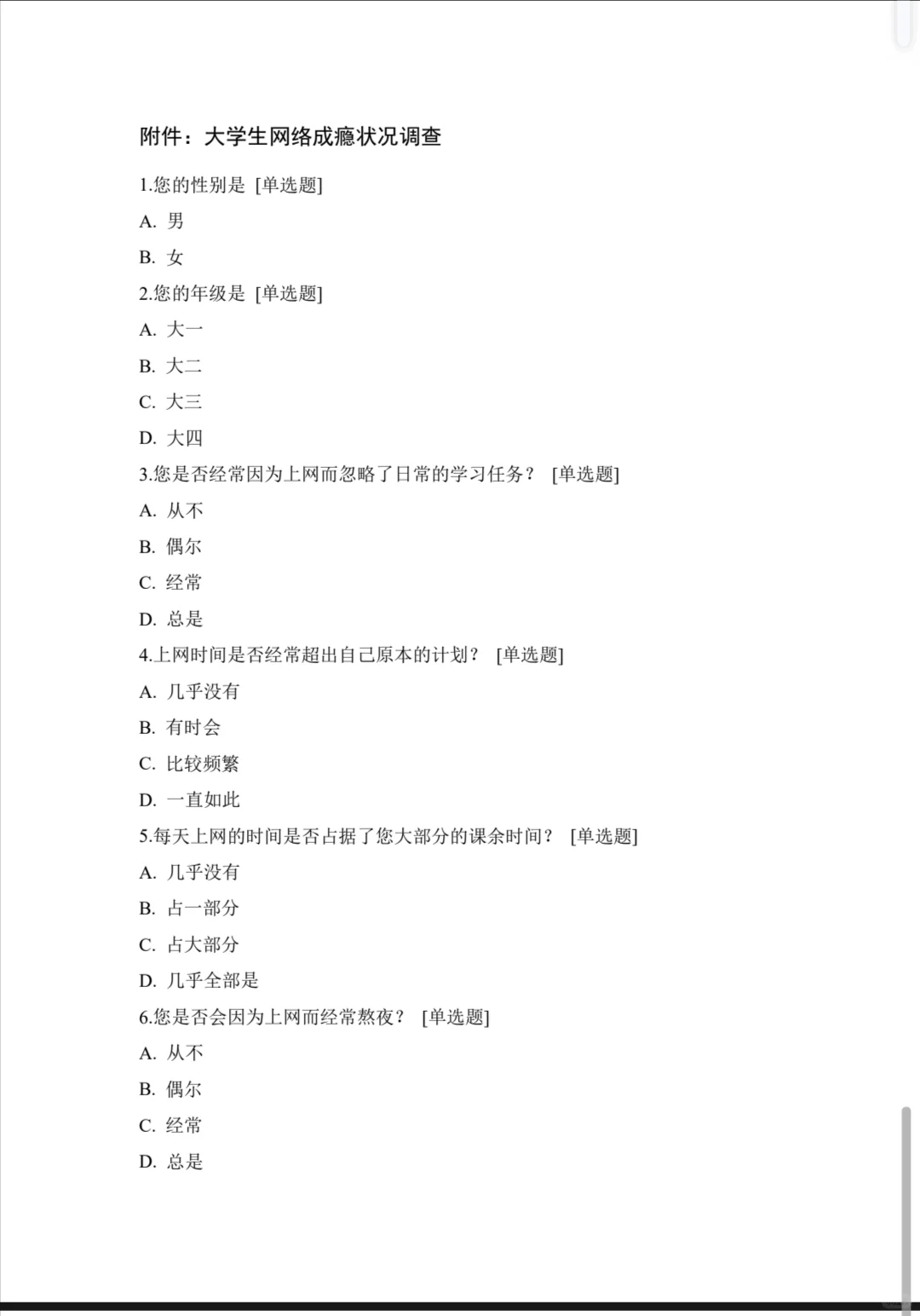 【014】关于大学生网络成瘾状况的调查报告