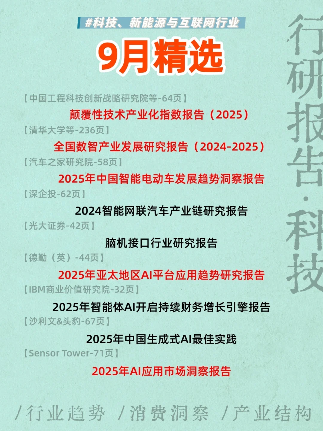 📘｜行研报告 9月精选（科技篇）